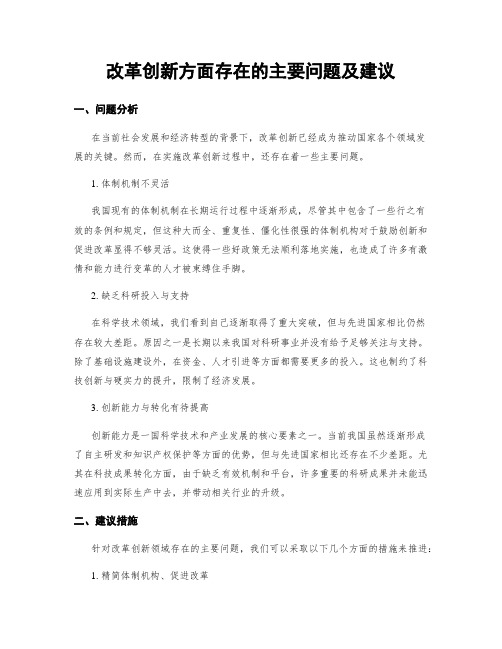 改革创新方面存在的主要问题及建议