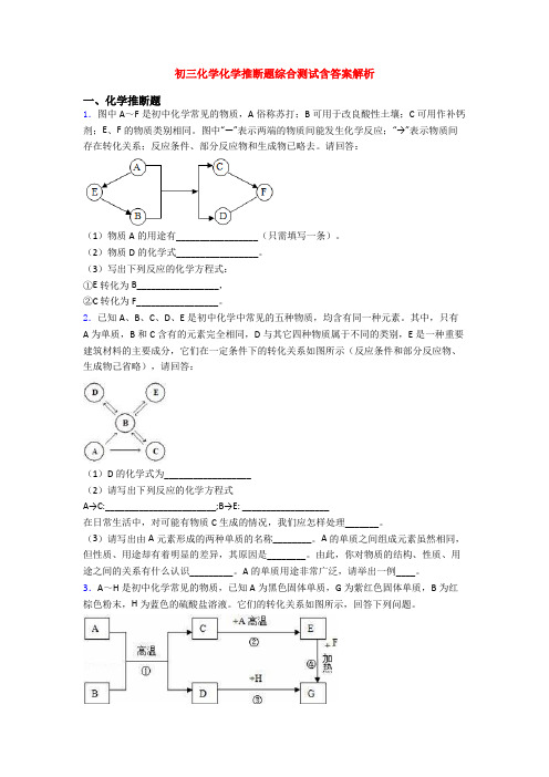 初三化学化学推断题综合测试含答案解析(1)