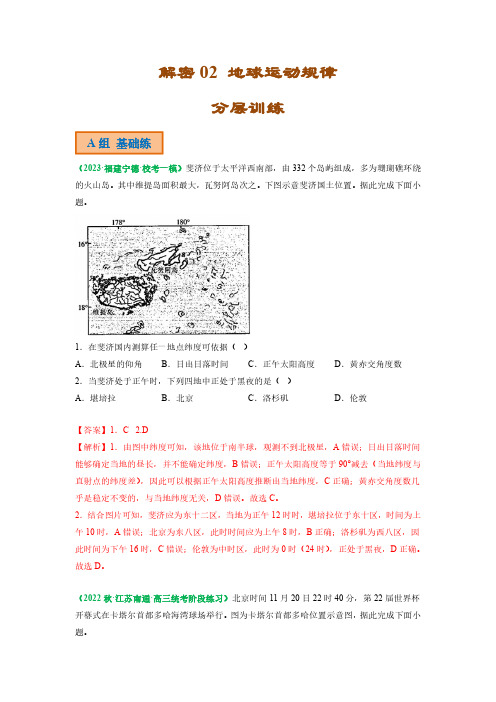 解密02 地球运动规律(分层训练)(解析版)-2023年高考地理二轮复习讲义