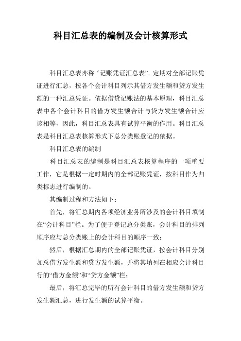 科目汇总表的编制及会计核算形式