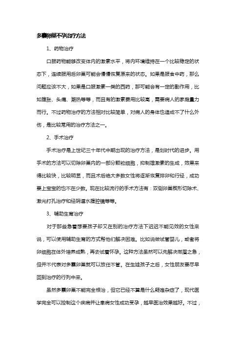 多囊卵巢不孕怎么治疗的方法