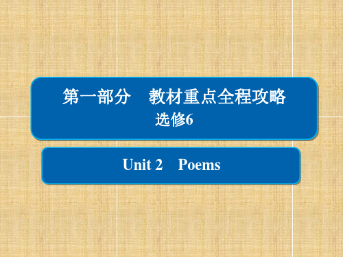 2018版高考英语一轮总复习：1-6-2选修6Unit 2 Poems优秀版