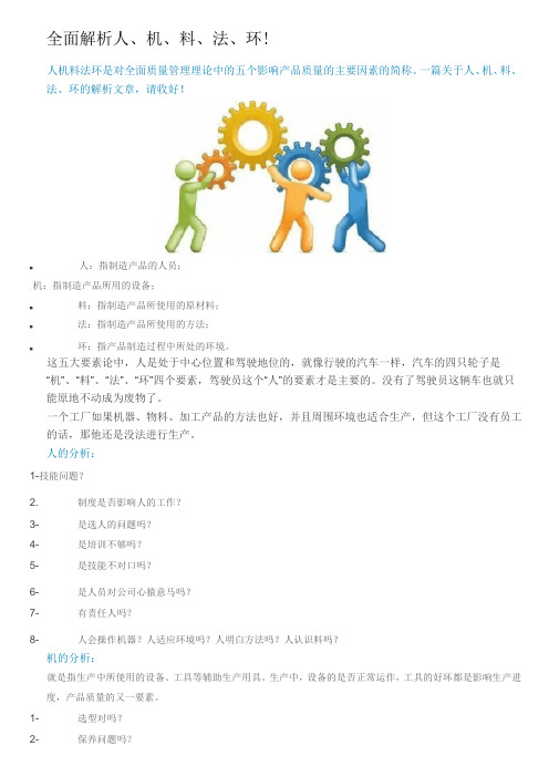 全面解析人、机、料、法、环