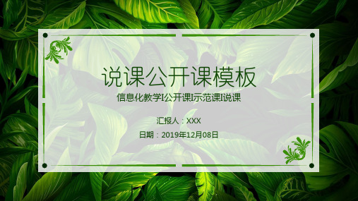 信息化教学公开课示范课说课模板精品示范24张)