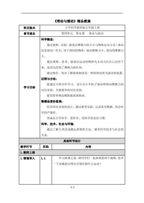 教育科学出版社小学五年级科学上册《滑动与滚动》精品教案