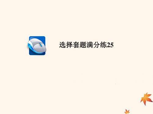 (江苏专用)2019届高考化学二轮复习选择套题满分练课件25