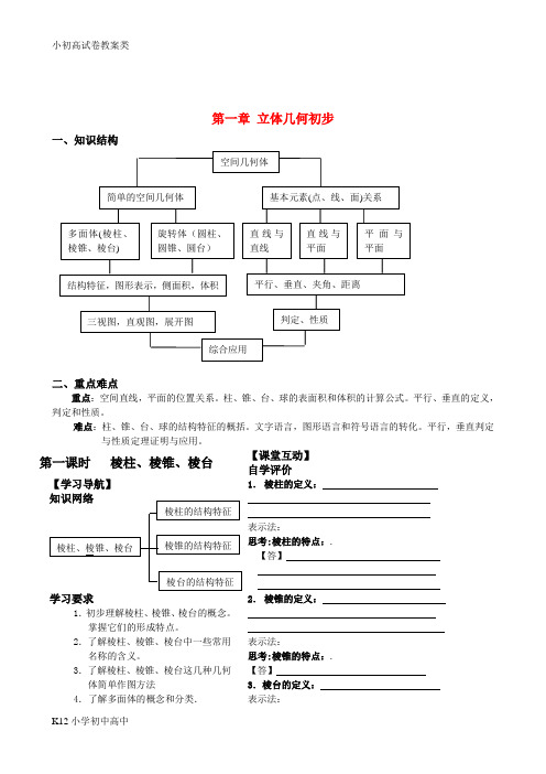 【配套K12】高中数学 第一章 立体几何初步学案 新人教A版必修2