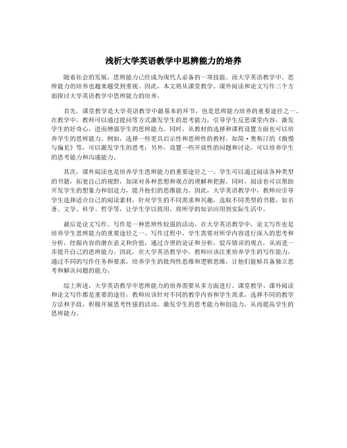 浅析大学英语教学中思辨能力的培养