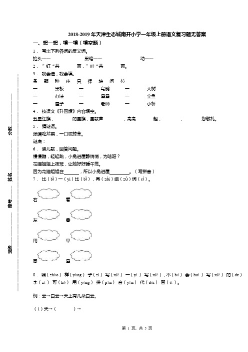 2018-2019年天津生态城南开小学一年级上册语文复习题无答案(1)