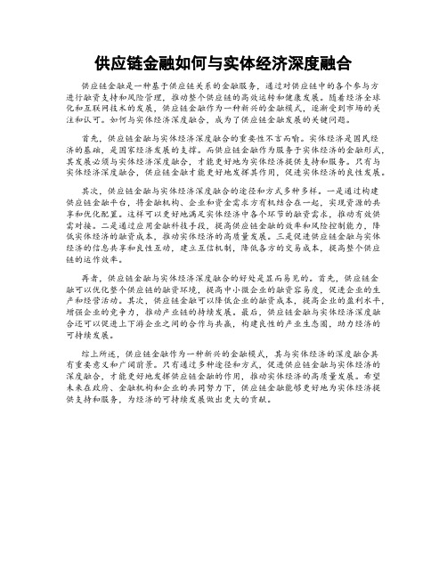 供应链金融如何与实体经济深度融合