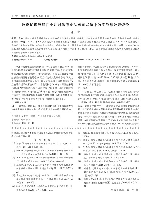 改良护理流程在小儿过敏原皮肤点刺试验中的实施与效果评价