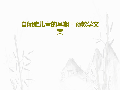 自闭症儿童的早期干预教学文案共94页