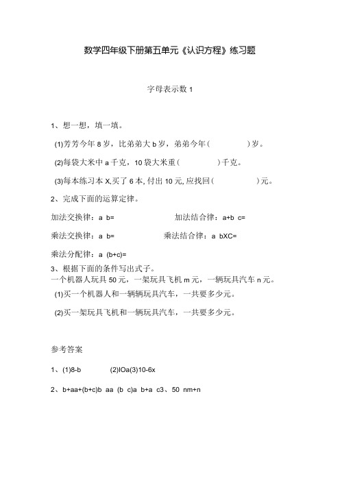 北师版小学四年级下册第五单元《认识方程》练习题含答案