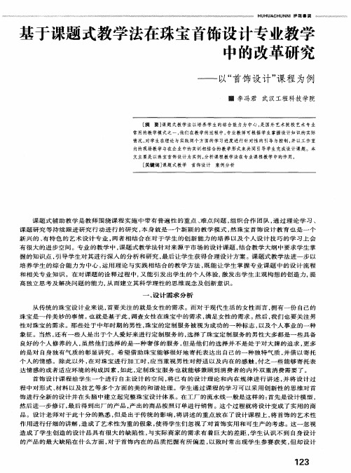 基于课题式教学法在珠宝首饰设计专业教学中的改革研究——以“首