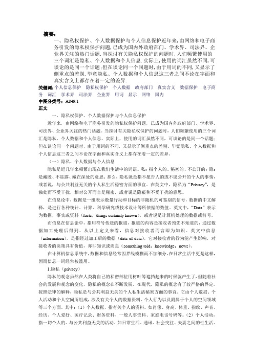 个人信息保护问题研究