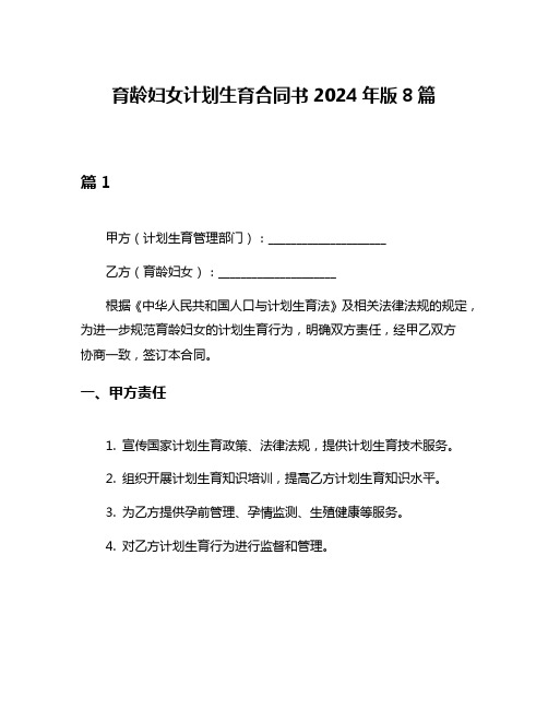 育龄妇女计划生育合同书2024年版8篇