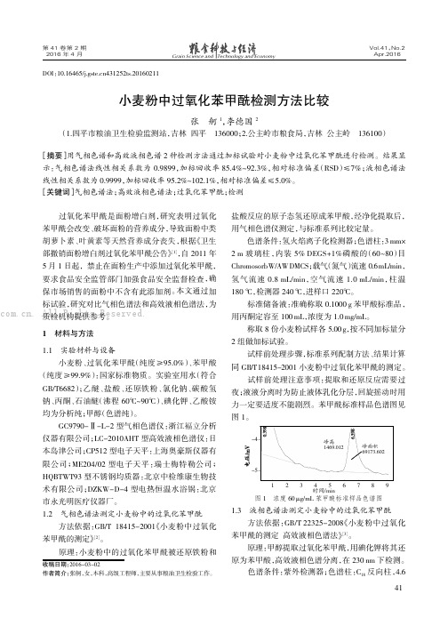 小麦粉中过氧化苯甲酰检测方法比较