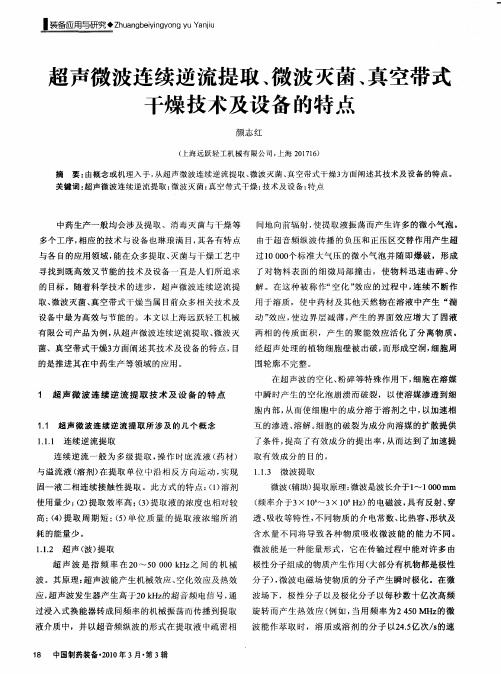 超声微波连续逆流提取、微波灭菌、真空带式干燥技术及设备的特点