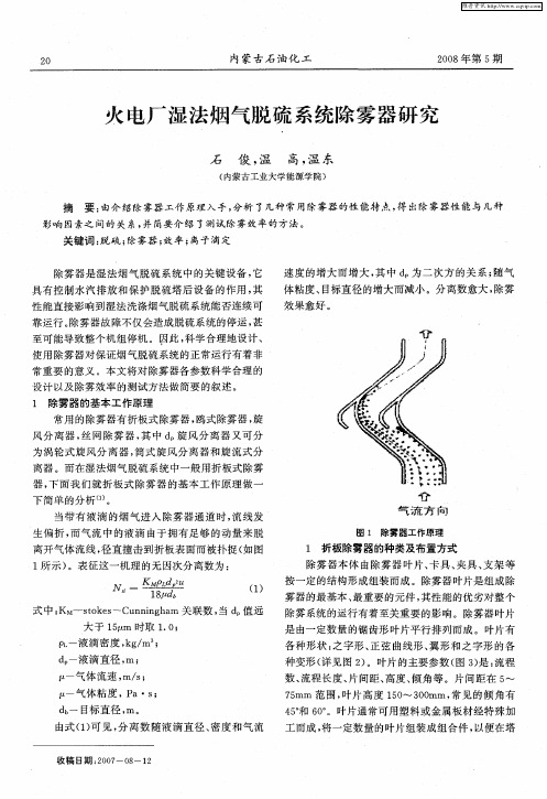 火电厂湿法烟气脱硫系统除雾器研究