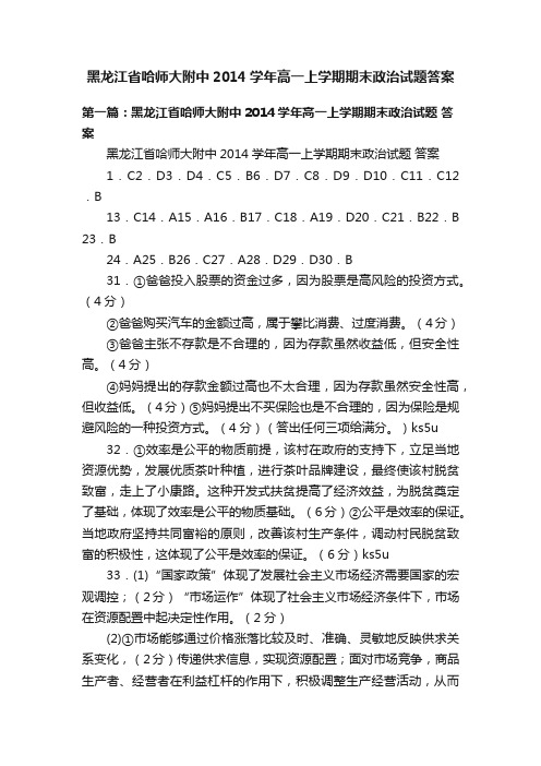 黑龙江省哈师大附中2014学年高一上学期期末政治试题答案