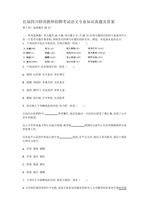 往届四川特岗教师招聘考试语文专业知识真题及答案