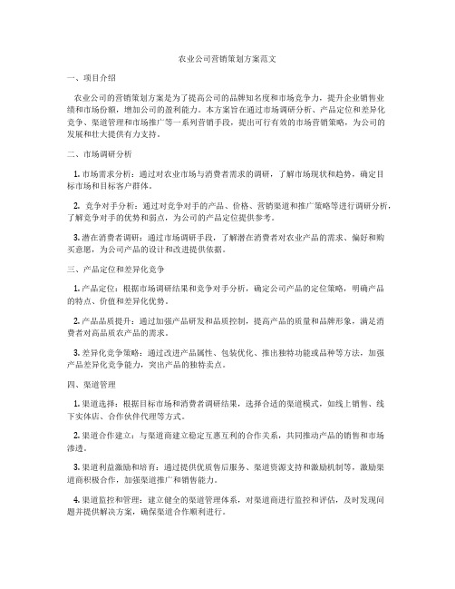 农业公司营销策划方案范文