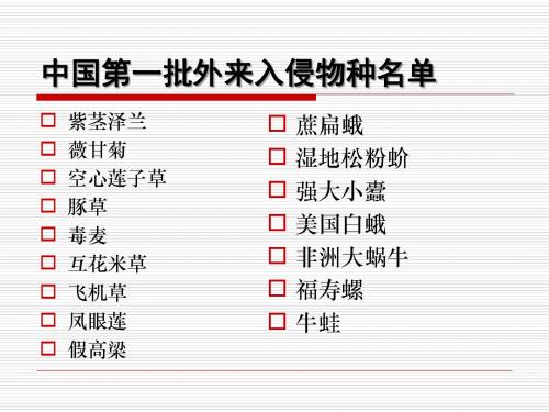 有害生物风险分析6 外来生物风险评估