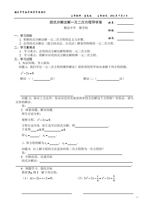 “因式分解法解一元二次方程”导学案(查文鸿)