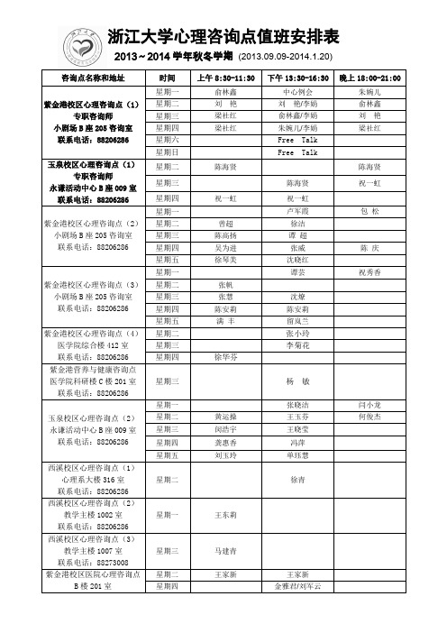 浙江大学心理咨询点值班安排表