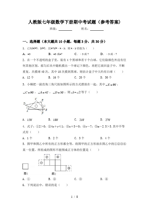 人教版七年级数学下册期中考试题(参考答案)