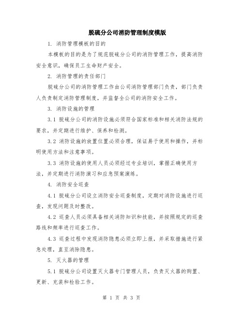 脱硫分公司消防管理制度模版