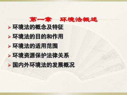 环境法概述