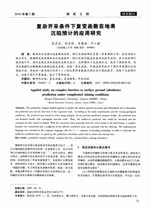 复杂开采条件下复变函数在地表沉陷预计的应用研究