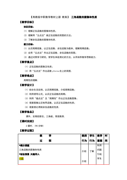 【高教版中职数学教材上册 教案】 三角函数的图像和性质