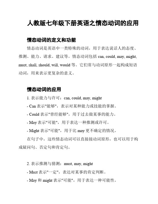 人教版七年级下册英语之情态动词的应用