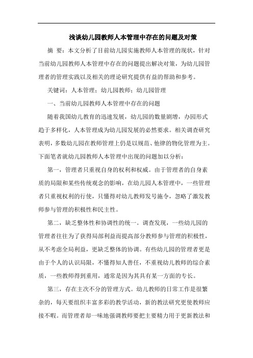 幼儿园教师人本管理中存在问题及对策