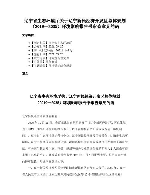 辽宁省生态环境厅关于辽宁新民经济开发区总体规划（2019—2035）环境影响报告书审查意见的函