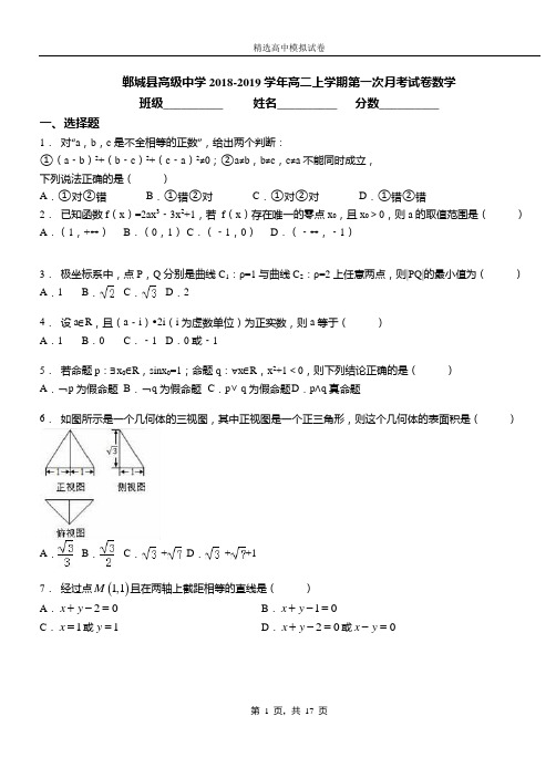 郸城县高级中学2018-2019学年高二上学期第一次月考试卷数学