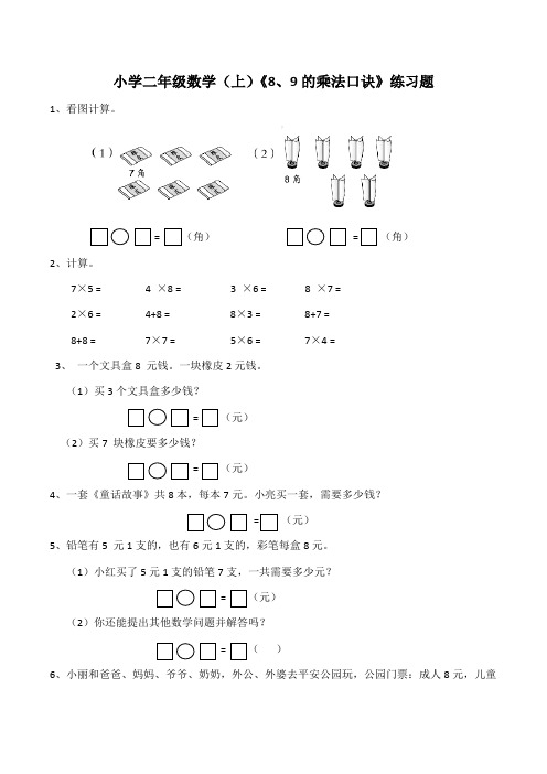 二年级数学上册试题-《8、9的乘法口诀》练习题(含答案)西师大版