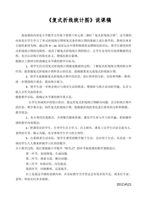 《复式折线统计图》说课教案