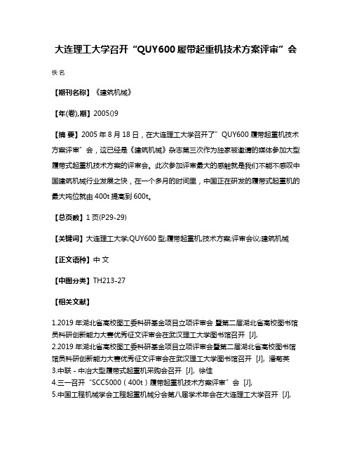 大连理工大学召开“QUY600履带起重机技术方案评审”会