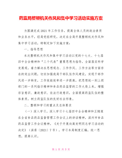 药监局整顿机关作风和集中学习活动实施方案