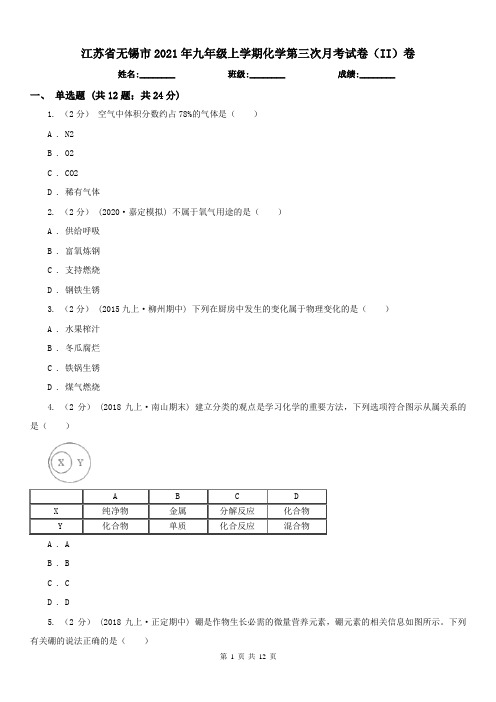 江苏省无锡市2021年九年级上学期化学第三次月考试卷(II)卷