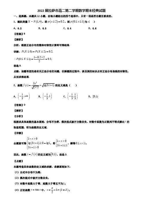 2022届拉萨市高二第二学期数学期末经典试题含解析