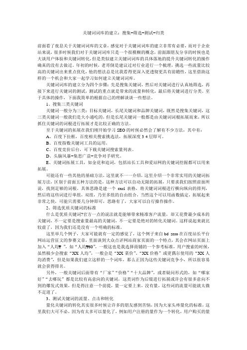 关键词词库的建立：搜集+筛选+测试+归类