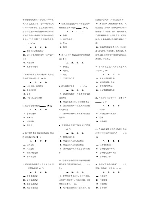 湖南工业大学包装世界题库(部分)