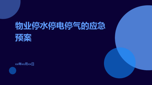 物业停水停电停气的应急预案