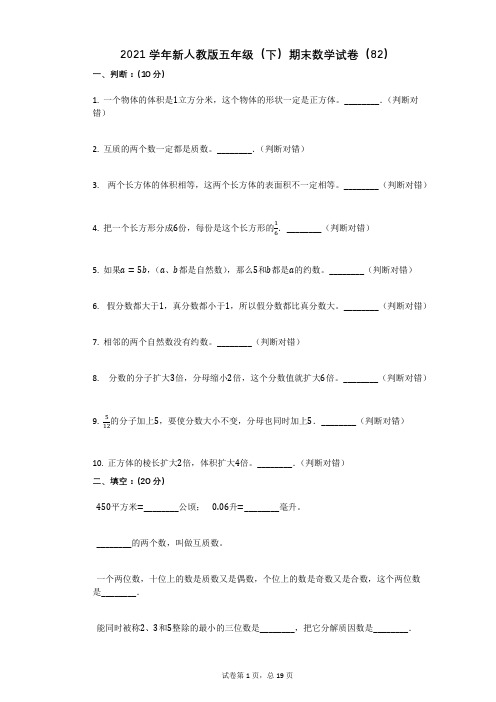 2021学年-有答案-新人教版五年级(下)期末数学试卷(82)有答案