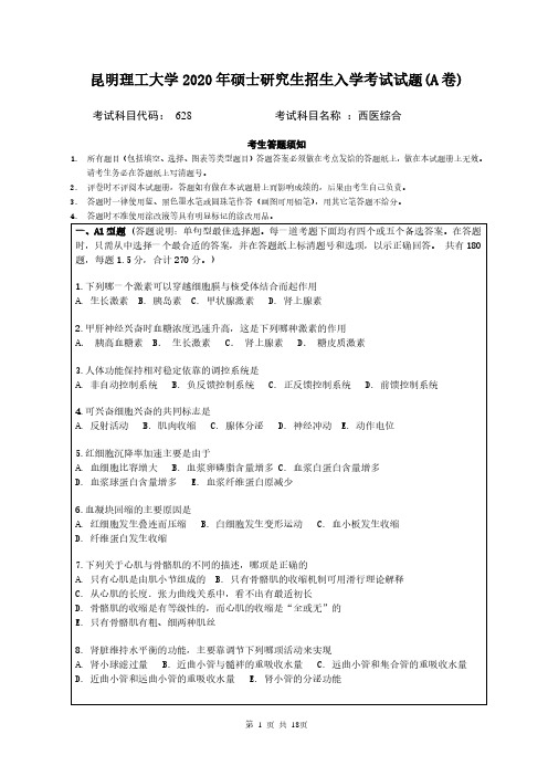 昆明理工大学2020年《628西医综合》考研专业课真题试卷