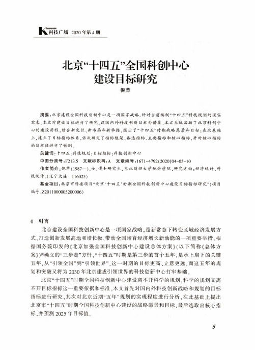 北京“十四五”全国科创中心建设目标研究